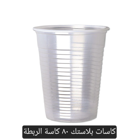 كاسات بلاستك ٨٠ كاسة الربطة