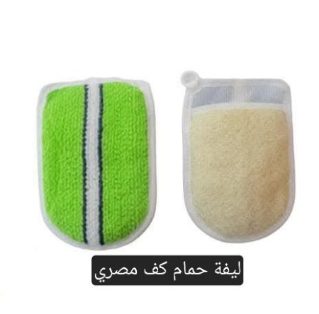 ليف حمام كف