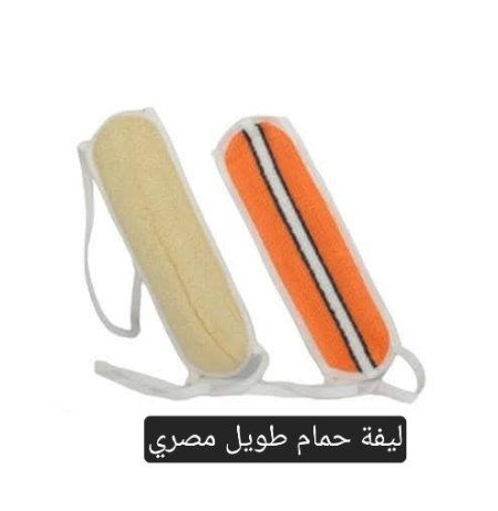 ليف حمام طويل