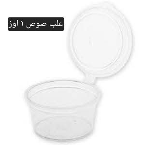 علب صوص ١ اوز تعبئة ١٠٠