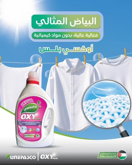 اوكسي مزيل بقع ٢.٥ لتر