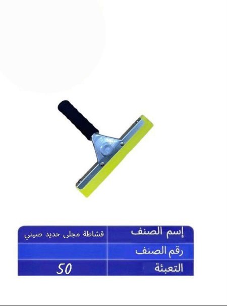 قشاطة مجلى يد حديد