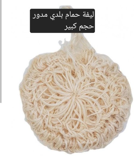 ليف حمام مدور كبير