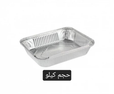 صحن قصدير حجم كيلو