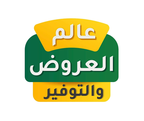 عالم العروض والتوفير